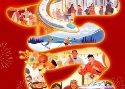 吉祥如意过大年