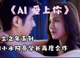 AI 爱上你,当人工智能邂逅真挚情感