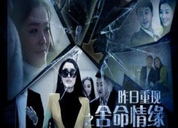 昨日重现之舍命情缘,生死相依的宿命情缘