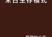 生存模式,逆境中的生命智慧与成长之路