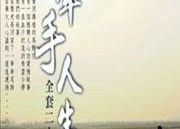 牵手人生,共度风雨，携手前行