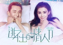 逃不出的情人节,浪漫陷阱还是甜蜜邂逅？