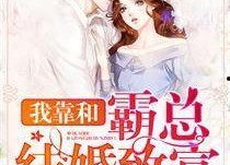 二婚嫁霸总，她被宠上天,她被宠成天选之子