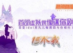 15个我,深度解读时代变迁