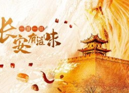 一城一味·长安有滋味,一城一味，滋味长安