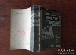 隔墙有眼,揭秘隐秘世界的神秘面纱